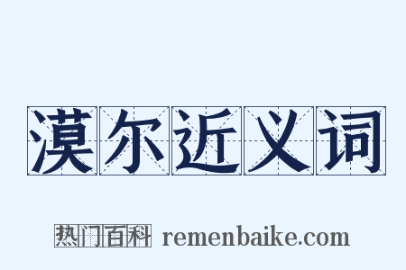 漠尔近义词是什么意思的图片